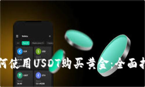 如何使用USDT购买黄金：全面指南