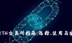 最全面的ETH交易所指南：