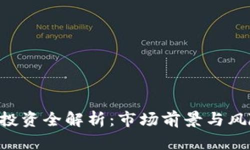 TRX币投资全解析：市场前景与风险评估