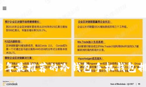 2023年最推荐的冷钱包手机钱包排行榜
