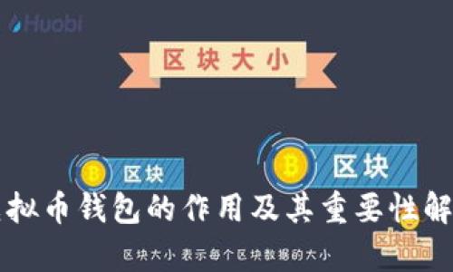 虚拟币钱包的作用及其重要性解析