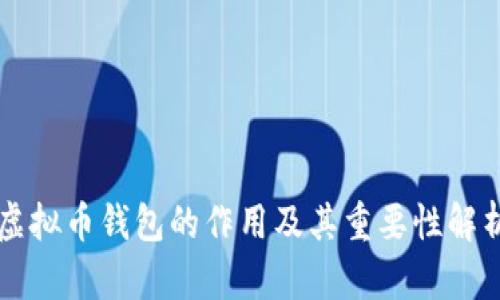 虚拟币钱包的作用及其重要性解析