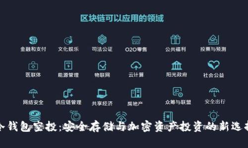 冷钱包空投：安全存储与加密资产投资的新选择