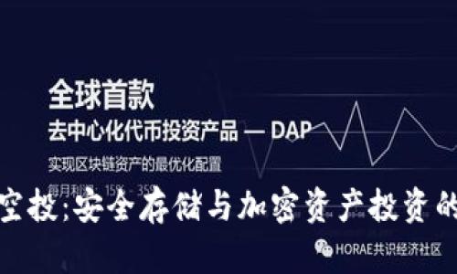 冷钱包空投：安全存储与加密资产投资的新选择