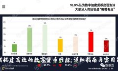 如何搭建高效的数字货币