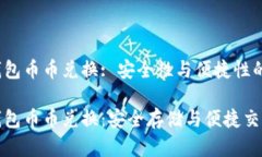数字货币冷钱包币币兑换