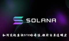 如何高效查询BTC哈希值，