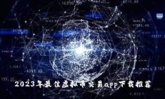 2023年最佳虚拟币交易app下