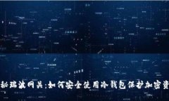 揭秘瑞波网关：如何安全