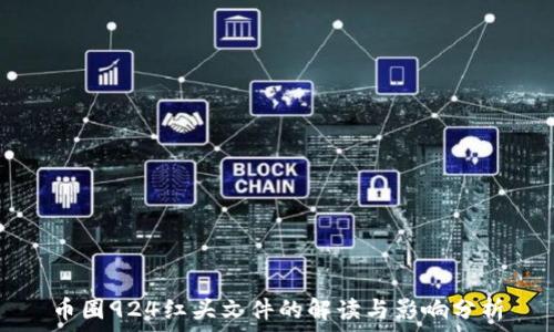   
币圈924红头文件的解读与影响分析