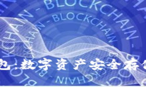 ELIPAL冷钱包：数字资产安全存储的最佳选择