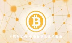 U钱包官网：全面解析及使