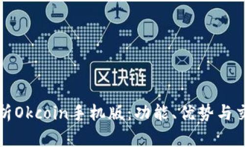 全面解析Okcoin手机版：功能、优势与交易技巧