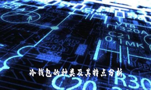 冷钱包的种类及其特点分析