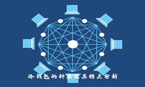 冷钱包的种类及其特点分析
