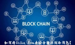 如何将Shiba Inu币安全转移