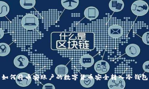 如何将币安账户的数字货币安全转入冷钱包