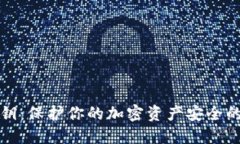 冷钱包密钥：保护你的加