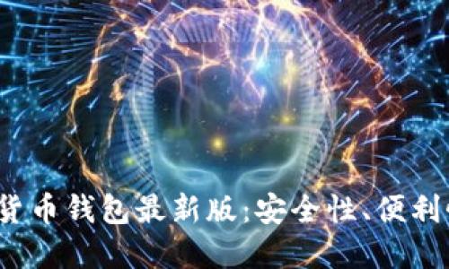 2023年数字货币钱包最新版：安全性、便利性与选择指南