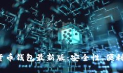 2023年数字货币钱包最新版