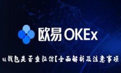 u钱包是否查征信？全面解