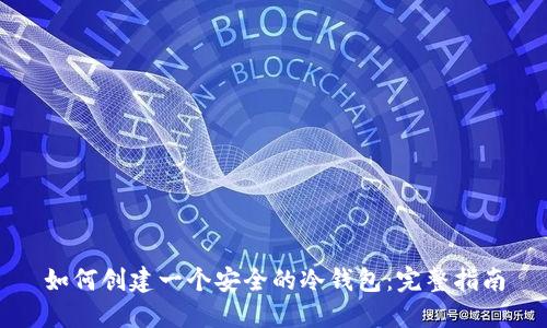 如何创建一个安全的冷钱包：完整指南