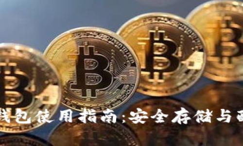 比特币冷钱包使用指南：安全存储与配置全解析