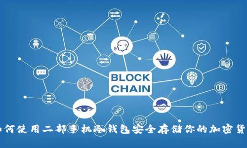 如何使用二部手机冷钱包安全存储你的加密货币