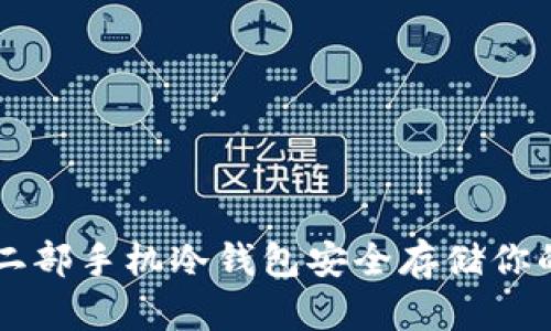 如何使用二部手机冷钱包安全存储你的加密货币
