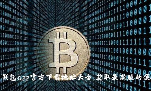 : 波宝钱包app官方下载地址大全：获取最新版的便捷指南