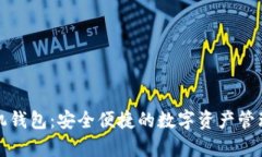 泰达币手机钱包：安全便