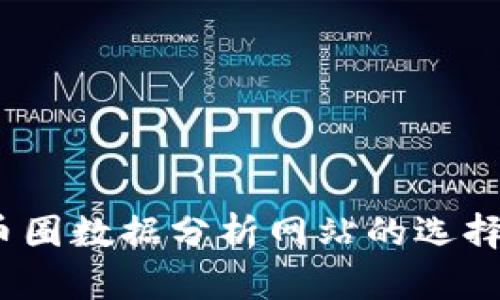 全面解析：币圈数据分析网站的选择与使用指南