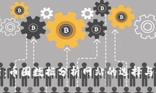 全面解析：币圈数据分析网站的选择与使用指南