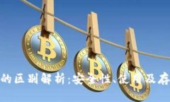 硬件钱包与冷钱包的区别