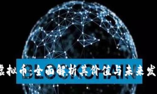 : TPT虚拟币：全面解析其价值与未来发展趋势