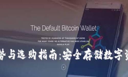 PC冷钱包的优势与选购指南：安全存储数字资产的最佳选择