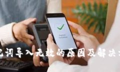 助记词导入无效的原因及