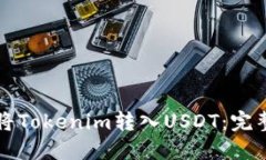 如何将Tokenim转入USDT：完整