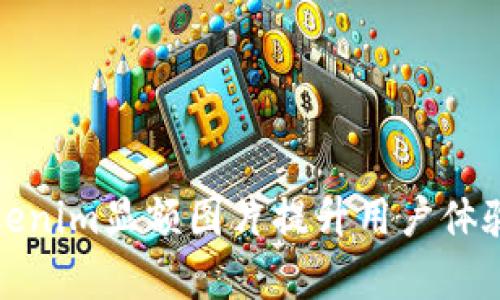 如何利用Tokenim显额图片提升用户体验和视觉效果