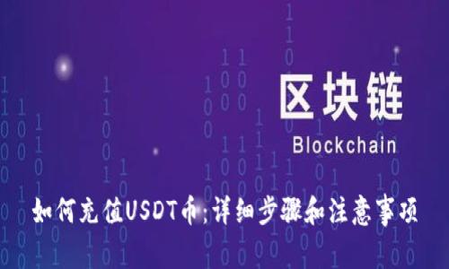如何充值USDT币：详细步骤和注意事项