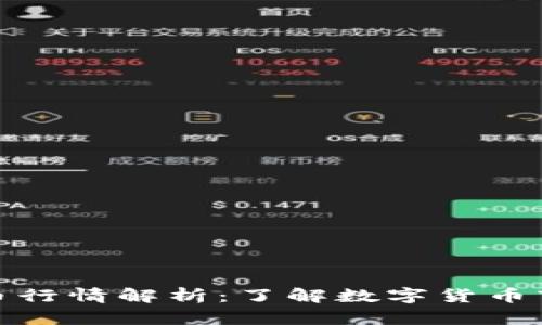 加密货币行情解析：了解数字货币市场动态