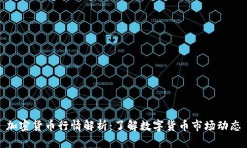 加密货币行情解析：了解数字货币市场动态