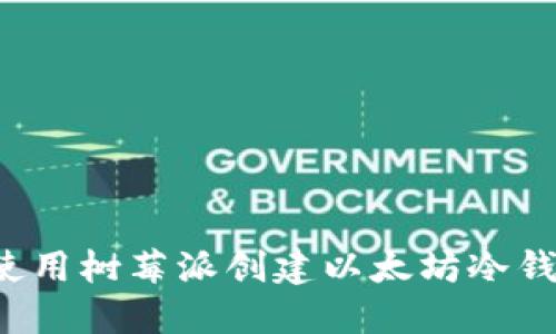  如何使用树莓派创建以太坊冷钱包签名