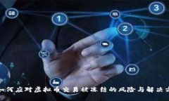 : 如何应对虚拟币交易被冻