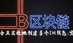 如何安全且高效地创建多
