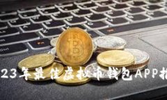 2023年最佳虚拟币钱包APP推