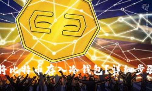 怎样安全地将比特币存入冷钱包？详细步骤与注意事项
