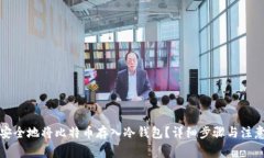 怎样安全地将比特币存入