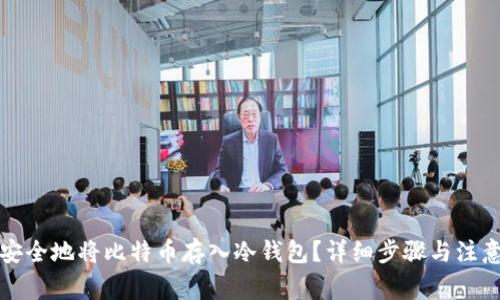 怎样安全地将比特币存入冷钱包？详细步骤与注意事项
