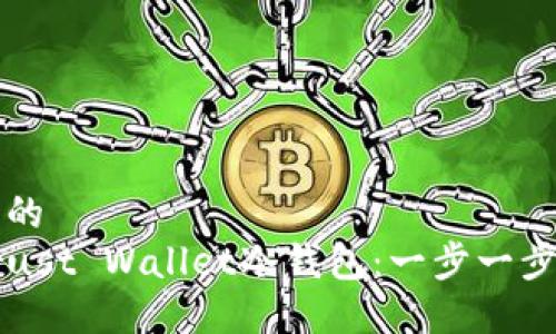 思考一个且的  
如何制作Trust Wallet冷钱包：一步一步的详细指南